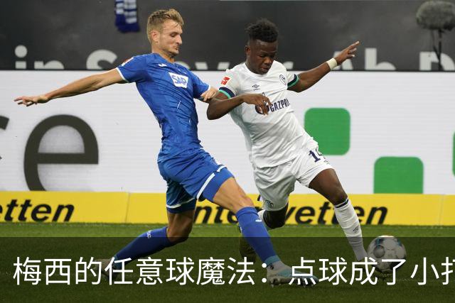 梅西的任意球魔法：点球成了小打小闹