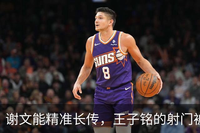谢文能精准长传，王子铭的射门被挡成了“高难度动作